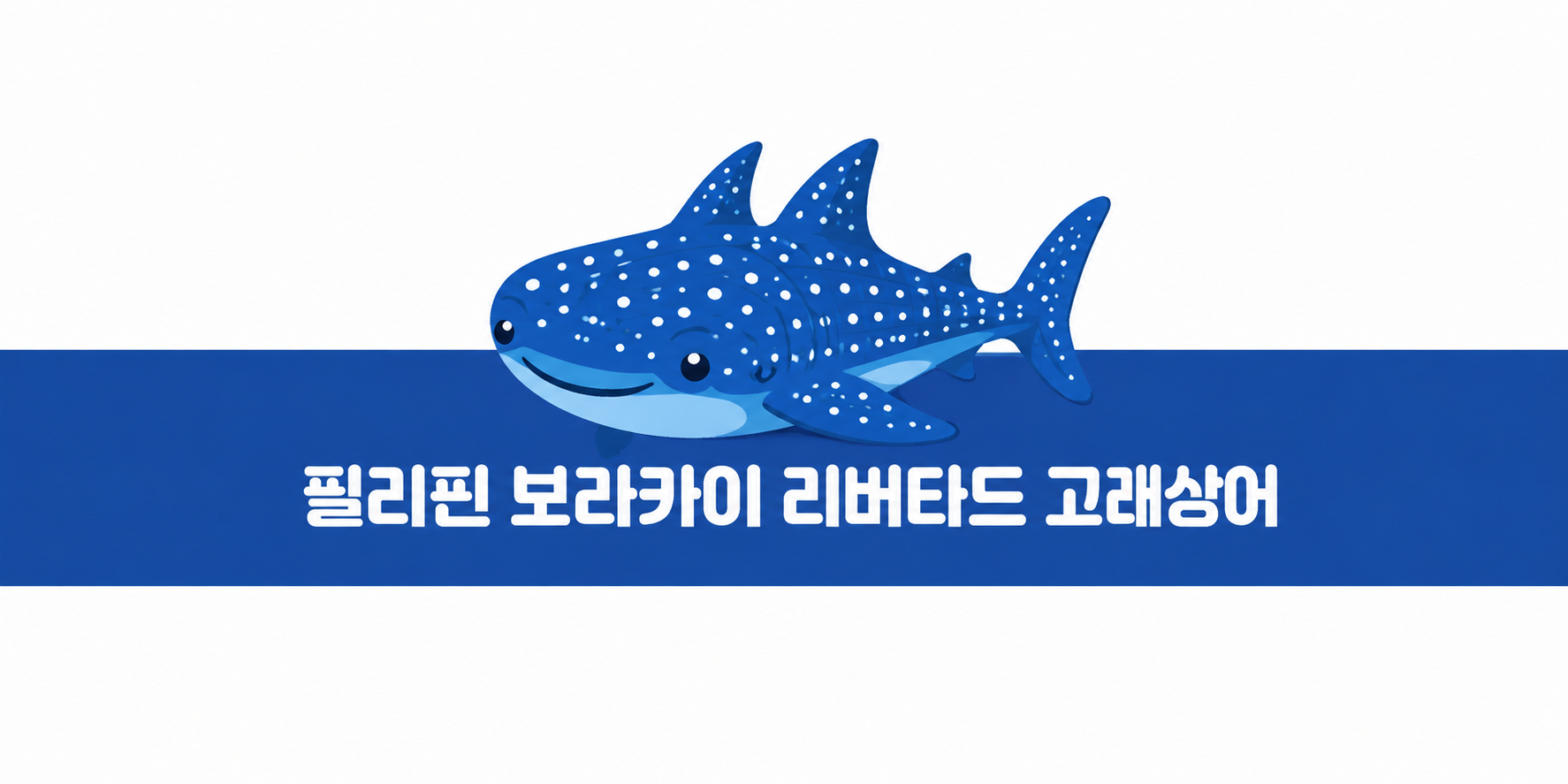 필리핀 보라카이 리버타드 고래상어