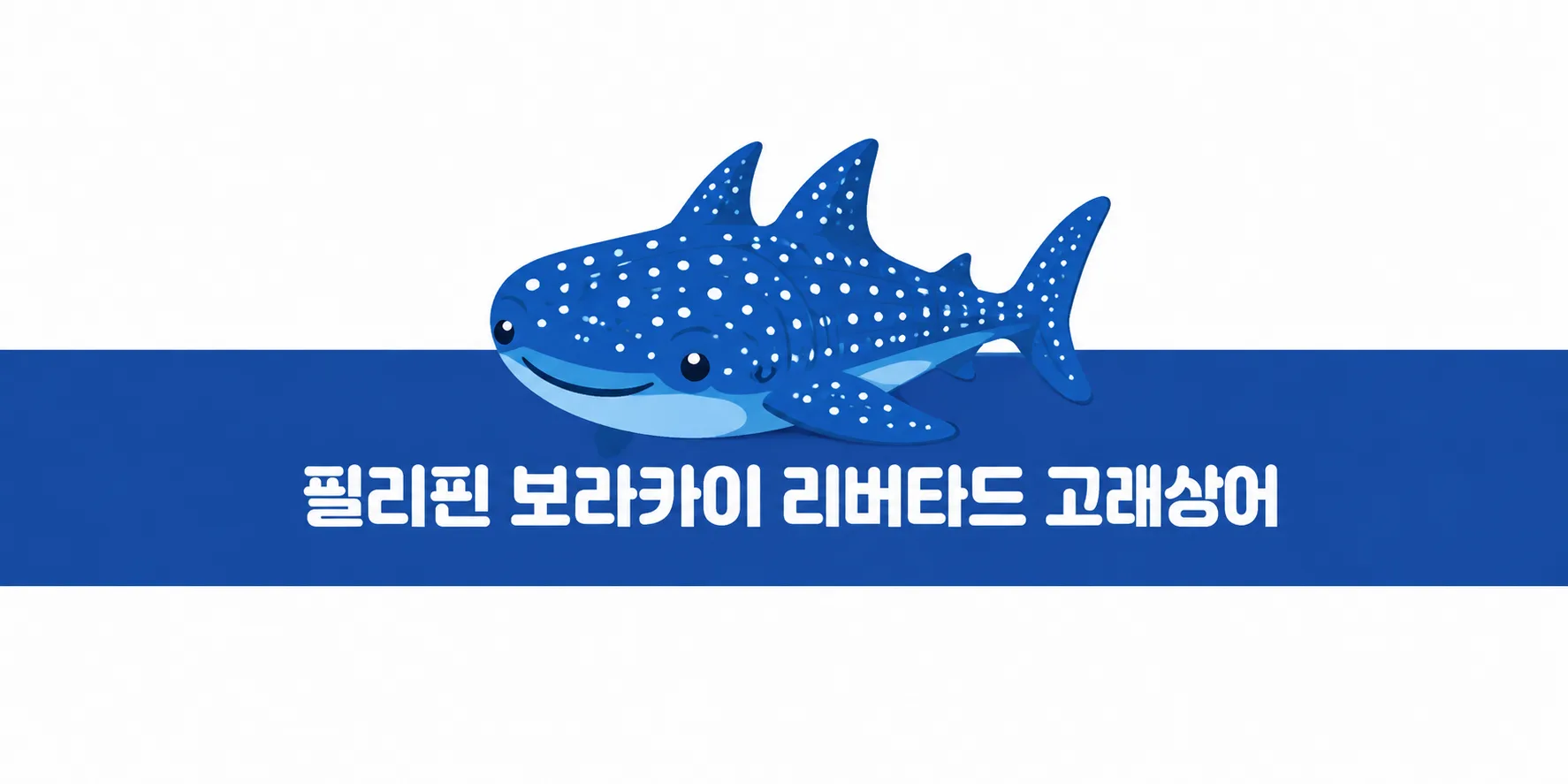 필리핀 보라카이 리버타드 고래상어