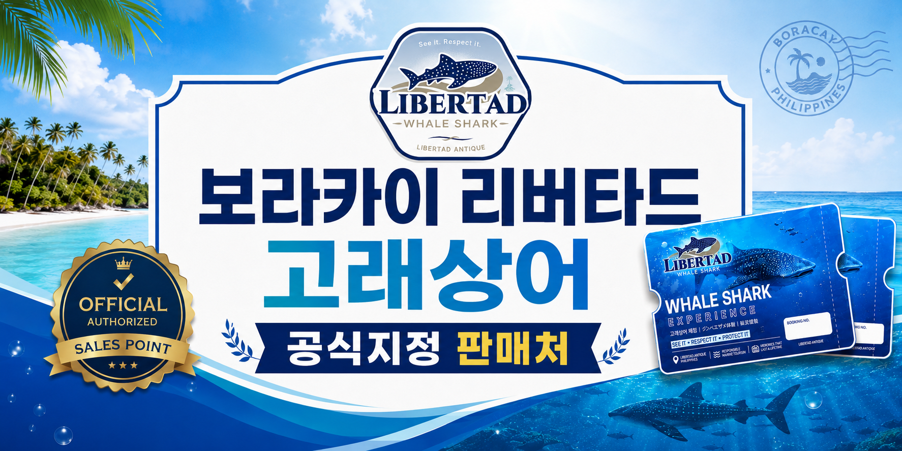 보라카이 리버타드 고래상어 공식지정 판매처